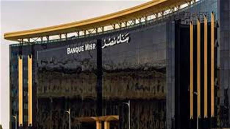 فرص عمل شاغرة في بنك مصر لحديثي التخرج 2026 بالأقاليم.. الشروط وطريقة التقديم