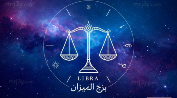 فرص لاتخاذ قرارات هامة بثقة أكبر.. حظك اليوم برج الميزان الثلاثاء 7-4-2026