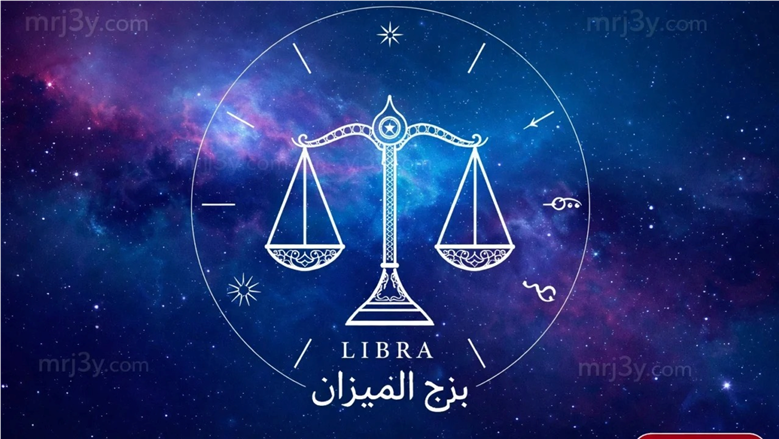 فرص لاتخاذ قرارات هامة بثقة أكبر.. حظك اليوم برج الميزان الثلاثاء 7-4-2026