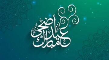 فلكيًا.. كم متبقٍ من الأيام على أول أيام عيد الأضحى 2026؟