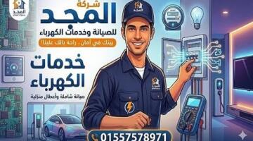 كهربائي منازل بالقاهرة من شركة المجد