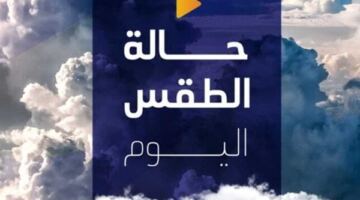 طقس حار نهارًا.. حالة الجو المتوقعة اليوم الأحد 19 أبريل 2026