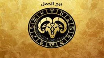 مفاجأة سارة تنتظر برج الحمل.. ماذا يخبئ لك الفلك اليوم؟