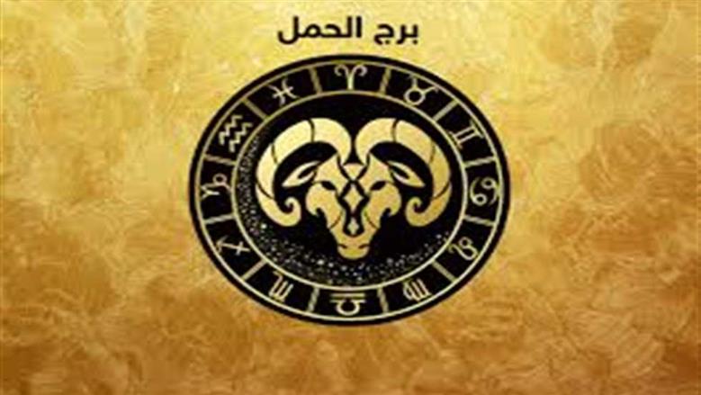 مفاجأة سارة تنتظر برج الحمل.. ماذا يخبئ لك الفلك اليوم؟