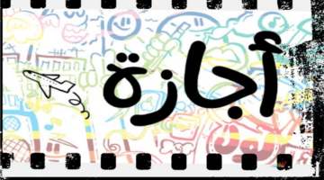 هل الأحد إجازة رسمية؟.. تعرف على موقفك من العمل أونلاين للموظفين والعمال