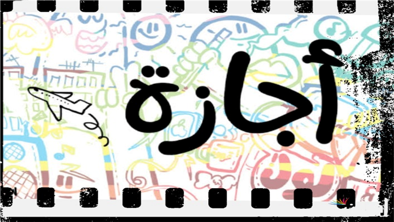 هل الأحد إجازة رسمية؟.. تعرف على موقفك من العمل أونلاين للموظفين والعمال