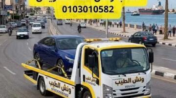 ونش إنقاذ الطيب لخدمات الإنقاذ السريع 01030108582.. ونش إنقاذ السويس – السخنة – الزعفرانة.. موجودون لخدمتك 24/7