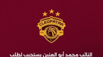 أبو العينين يستجيب لطلب ممدوح عباس: سيراميكا كليوباترا يتنازل عن 15 ألف تذكرة لجماهير الزمالك                                                                                                                                                       19/05/2026 12:41 ص                                                                                                                                                       استجاب النائب  محمد أبو العينين لطلب ممدوح عباس، رئيس نادي الزمالك الأسبق، بشأن زيادة أعداد جماهير الزمالك خلال المواجهات المقبلة، وذلك بعد موافقة نادي سيراميكا كليوباترا على التنازل عن 15 ألف تذكرة.