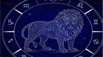 أبواب الرزق تنفتح أمام مواليد برج الأسد.. ماذا يخبرك الفلك اليوم؟