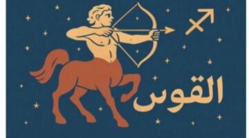 أخبار سعيدة في انتظار مواليد برج القوس اليوم ماليا وعاطفيا