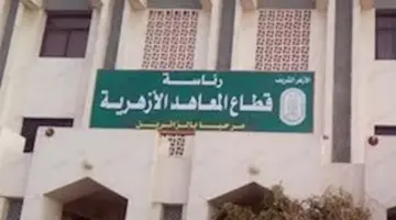 اعتماد 164 معهدًا أزهريٍا جديدًا.. ورئيس القطاع: يعكس نجاح العملية التعليمية