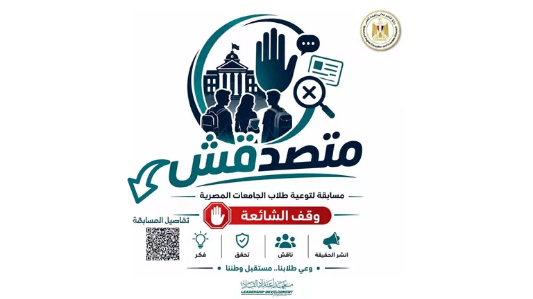 الأعلى للجامعات ينظم مسابقة متصدقش لمواجهة الشائعات بمواقع التواصل الاجتماعي