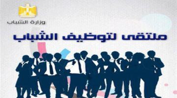 «الشباب والرياضة» تنظم ملتقى توظيف بورسعيد غدا.. وظائف في شركات متعددة