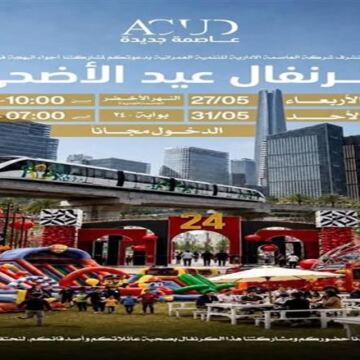 العاصمة الإدارية الجديدة تعلن حضور فعاليات كرنفال عيد الأضحى مجانا.. اعرف المواعيد
