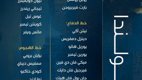 الكشف عن قائمة المنتخب الهولندي المشاركة في كأس العالم 2026                                                                                                                                                       27/05/2026 06:24 م                                                                                                                                                       أعلن رونالد كومان مدرب المنتخب الهولندي عن قائمة "منتخب هولندا