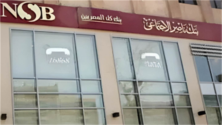 بدون فوائد.. تعرف على إجراءت الحصول على قرض حسن من بنك ناصر