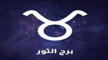 برج الثور اليوم.. نصيحة مهنية لمنع تراكم المسؤوليات وهدوء عاطفي يطرق الأبواب