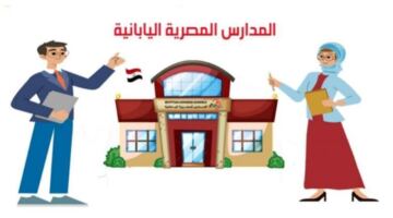 بعد افتتاح فروع جديدة.. شروط التقديم في المدارس اليابانية بمدينة نصر 2026-2027