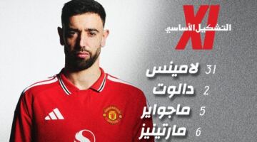 تشكيل مانشستر يونايتد أمام نوتنجهام فورست في الدوري الإنجليزي
                                                
                                                
                                                    17/05/2026 01:42 م
                                                
                                                
                                                    أعلن مايكل كاريك، المدير الفني لمانشستر يونايتد، التشكيل الرسمي لفريقه استعدادًا لمواجهة نوتنجهام فورست