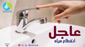 تنبيه لسكان الفيوم لقطع المياه 8 ساعات الأحد المقبل.. طرق تقديم الشكاوى