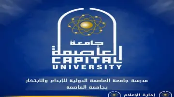 جامعة العاصمة تفتح الباب لانضمام الطلاب أصحاب الأفكار الإبداعية