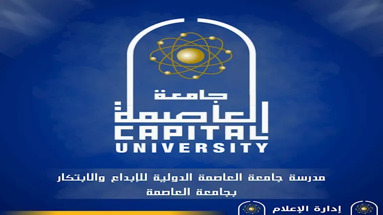 جامعة العاصمة تفتح الباب لانضمام الطلاب أصحاب الأفكار الإبداعية
