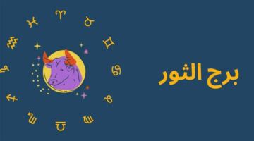 حظك اليوم برج الثور.. خطوات ثابتة تقودك إلى النجاح