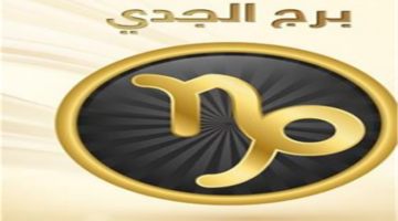 حظك اليوم برج الجدي الأربعاء 20-5-2026.. تحسن تدريجي في جوانب مختلفة من حياتك
