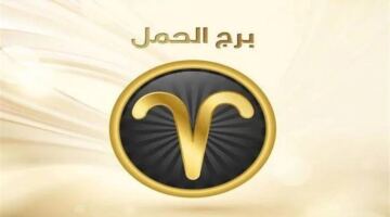 حظك اليوم برج الحمل الثلاثاء 26-5-2026.. تحصل على دعم شخص مؤثر في العمل