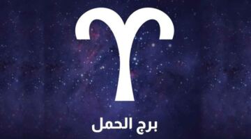 حظك اليوم برج الحمل السبت 23-5-2026.. هذه الفترة مناسبة لبداية علاقة جديدة