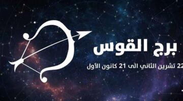 حظك اليوم لمواليد برج القوس.. تحلى بالصبر والهدوء في عملك