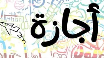 حقوق الموظف في الإجازات العارضة.. هل تخصم من رصيد السنوي؟