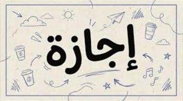 حقيقة مد إجازة عيد الأضحى.. هل يحصل الموظفون على عطلة إضافية؟