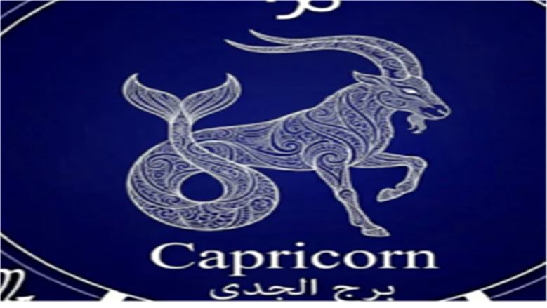 خطوات ثابتة تقودك إلى النجاح.. ماذا ينتظر مولود برج الجدي اليوم؟