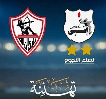 رسالة تهنئة من إنبي إلى الزمالك بعد حصد لقب الدوري
                                                
                                                
                                                    21/05/2026 01:08 م
                                                
                                                
                                                    تقدّم نادي إنبي، برئاسة الأستاذ أيمن الشريعي، بخالص التهنئة إلى نادي الزمالك وجماهيره العريضة