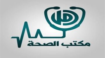 «صحة الجيزة» تعلن قائمة مكاتب الصحة العاملة خلال إجازة عيد الأضحى