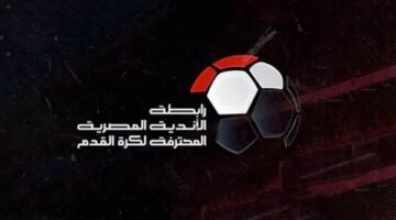عقوبات الجولة العاشرة من المرحلة النهائية للمجموعة الثانية في الدوري
                                                
                                                
                                                    15/05/2026 09:25 م
                                                
                                                
                                                    أصدرت رابطة الأندية المصرية المحترفة عقوبات الجولة العاشرة من المرحلة النهائية للمجموعة الثانية وذلك