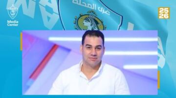 غزل المحلة يهنئ عبد اللطـيف الدوماني بمناسبة صعود بلقـاس سيتي للمحترفين
                                                
                                                
                                                    20/05/2026 04:32 م
                                                
                                                
                                                    غزل المحلة يهنئ عبد اللطـيف الدوماني بمناسبة صعود بلقـاس سيتي للمحترفين