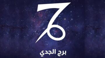 فرص جديدة لتحقيق النجاح مهنيا.. حظك اليوم لمواليد برج الجدي