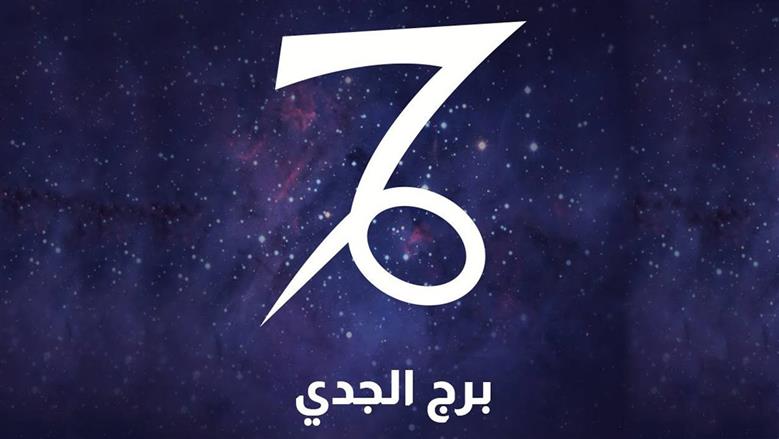 فرص جديدة لتحقيق النجاح مهنيا.. حظك اليوم لمواليد برج الجدي