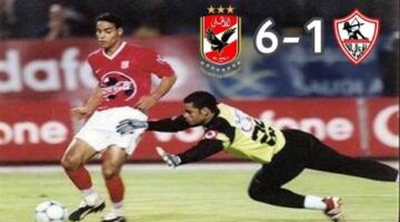 قبل نهائي الكونفيدرالية.. الأهلي يحتفل بذكرى الـ6-1: ليلة تاريخية في استاد القاهرة
                                                
                                                
                                                    16/05/2026 07:17 م
                                                
                                                
                                                    احتفلت الصفحة الرسمية للنادي الأهلي بالفوز التاريخي الذي حققه الفريق قبل 24 عامًا، على نادي الزمالك، الذي يستعد لخوض نهائي كأس الكونفدرالية الأفريقية، بعد ساعات قليلة.