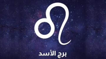 لا تتعجل في قراراتك.. ماذا تخبئ الأبراج لمواليد الأسد اليوم؟