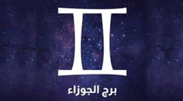 ماذا ينتظر برج الجوزاء اليوم؟.. تغييرات جديدة تدفعك لإعادة ترتيب أولوياتك