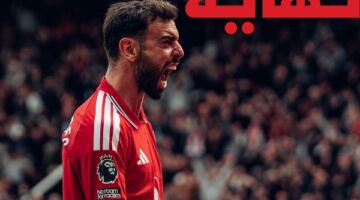 مانشستر يونايتد يحسم تأهله لدوري الأبطال بفوز مثير على نوتنجهام فورست في الدوري الإنجليزي
                                                
                                                
                                                    17/05/2026 04:52 م
                                                
                                                
                                                    واصل مانشستر يونايتد نتائجه القوية في الدوري الإنجليزي الممتاز، بعدما حسم مواجهته أمام نوتنجهام فورست بالفوز بنتيجة 3-2