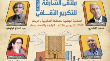 ملتقى الشارقة للتكريم الثقافي يكرم الأشعري وكيليطو والمديني والخمليشي