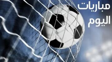 نهائي دوري المؤتمر الأوروبي.. مباريات اليوم الأربعاء 27 – 5 – 2026 والقنوات الناقلة
                                                
                                                
                                                    27/05/2026 11:07 ص
                                                
                                                
                                                    تقام اليوم الأربعاء 26 – 5 – 2026 العديد من المباريات فى مختلف المسابقات