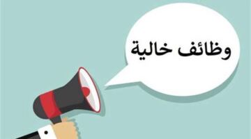 وظائف جديدة برواتب تصل إلى 50 ألف شهريا في عدد من المحافظات