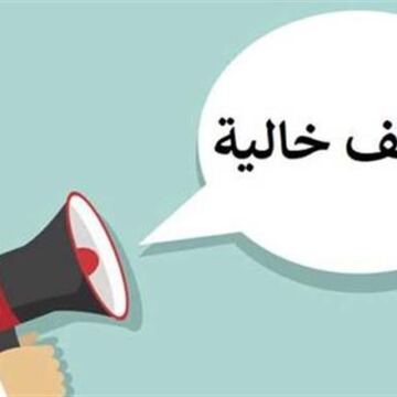 وظائف جديدة برواتب تصل إلى 50 ألف شهريا في عدد من المحافظات