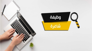 وظائف شاغرة في بنك حكومي شهير 2026.. اعرف الشروط