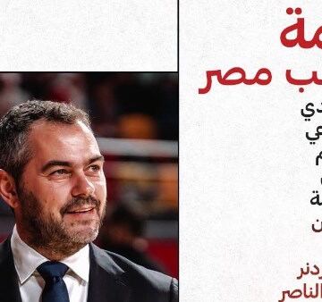 أوجستي يعلن قائمة منتخب السلة لتصفيات النافذة الثالثة لكأس العالم 2027
                                                
                                                
                                                    10/06/2026 06:48 م
                                                
                                                
                                                    أعلن "أوجستي بوش" المدير الفني للمنتخب الوطني الأول لكرة السلة، قائمة الفراعنة التي تستعد لخوض تصفيات النافذة الثالثة لكأس العالم لكرة السلة 2027.